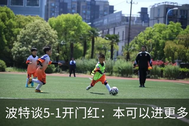 波特谈5-1开门红：本可以进更多，伊萨克和约克雷斯的配合很默契