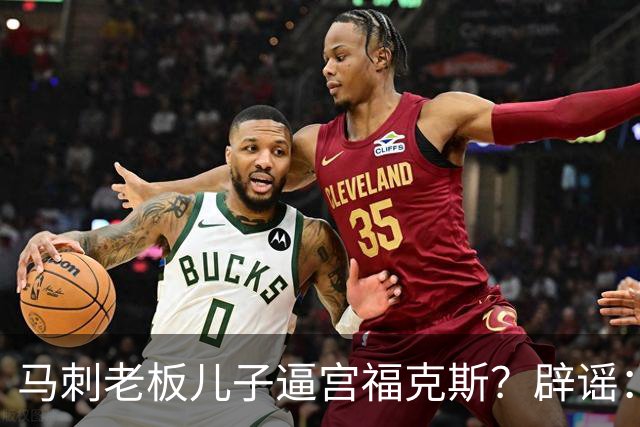 马刺老板儿子逼宫福克斯？辟谣：纯路人玩梗！老板甚至没有儿子！