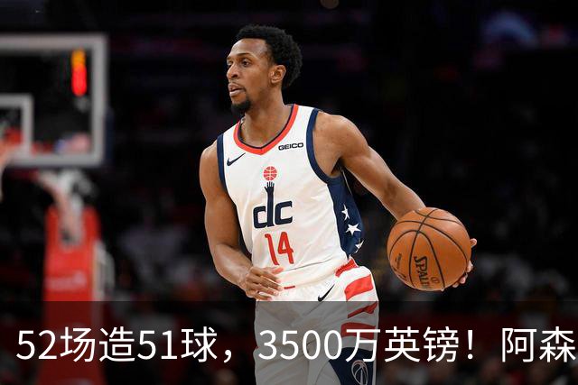 52场造51球，3500万英镑！阿森纳盯上昔日英超“弃将”，这次能打脸吗？
